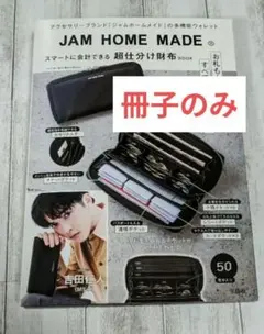 【M!LK 吉田仁人さん掲載】JAM HOME MADE 冊子のみ