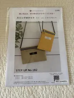 スリングポケット　たて、よこ2タイプ　型紙　スマホポケット　パターン　サコッシュ