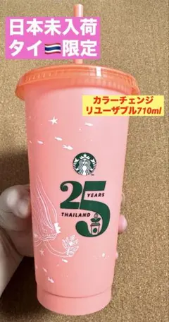 レア★カラーチェンジ 海外スタバ限定 タイ限定 リユーザブルカップ