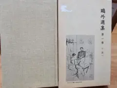 鴎外選集 第1巻 小説1 森鴎外