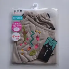 Atsuko Matano 刺繍入り 立体 マスク ポーチ付き ベージュ系 ⑥