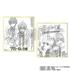 ブルーロック展 エゴ展 ミニ色紙セット 色紙 書き下ろし