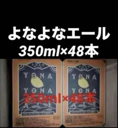 よなよなエール❤️48本　2ケース　350ml❤️クラフトビールのサムネイル