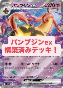 パンプジンexデッキ 構築済みデッキ デッキ ポケモンカード ポケカのサムネイル