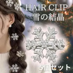 雪結晶 ヘアクリップ 5個セット 髪飾り 冬 韓国風パーティー 発表会 結婚式用