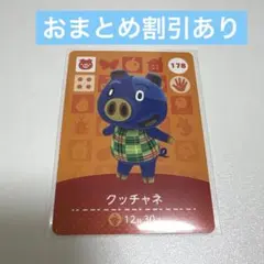 あつ森 amiibo カード クッチャネ