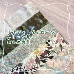 リバティ　グリーン系　タナローン　まとめ売り