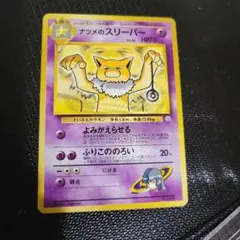 ポケモンカード　旧裏　ナツメのスリーパー