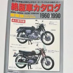 絶版車カタログ 1960-1990 愛蔵版