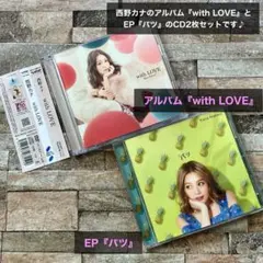 西野カナ アルバム『with LOVE』・EP『パツ』