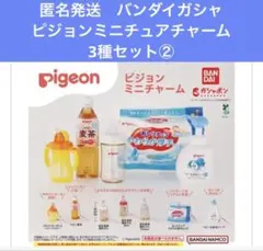 匿名発送　バンダイガシャ　ピジョンミニチュアチャーム3種セット②