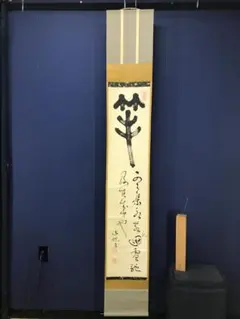 複製/川合玉堂/駿馬図/工芸/布袋屋掛軸HG-149 - メルカリ