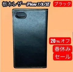 [セール中]iPhone7/8/SE 手帳型ケース　栃木レザー ブラック