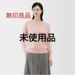【新品】無印良品 婦人　洗えるウールハイゲージクルーネックセーター sサイズ