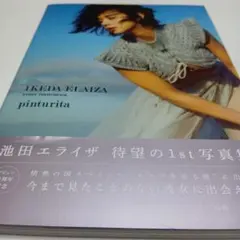 サイン本】池田エライザ 「pinturita」写真集 初版・未読本 - メルカリ