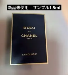 未使用CHANELブルードゥシャネルレゼクスクルジフパルファム1.5ml