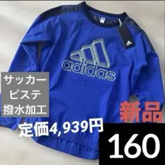 新品　アディダス　ジュニア　撥水　長袖ピステ ブルー　ホワイト　サッカー　160