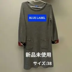 新品未使用　ブルーレーベル グレー ニットワンピース