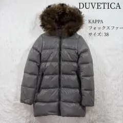 デュベティカ KAPPA ダウンコート ロング 38 フォックスファー