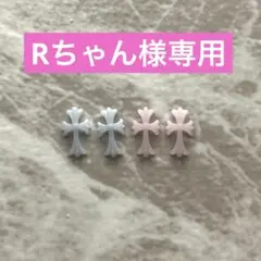 Rちゃん様専用ページ