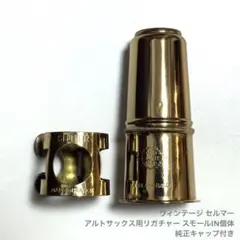 アルト ヴィンテージ セルマー リガチャー IN小文字 1980年代 キャップ付 2026年最新】ヴィンテージリガチャーの人気アイテム - メルカリ