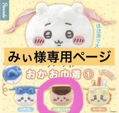 ちいかわ おかお巾着 くりまんじゅう