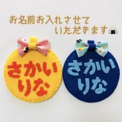 ☆専用ページ☆①②③④ おにぎりくん フェルト名札 お名前ワッペン
