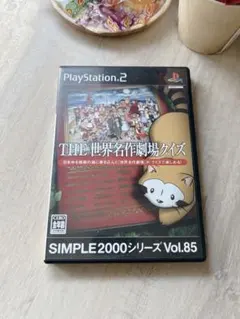 SIMPLE2000シリーズ Vol.85 THE 世界名作劇場クイズ