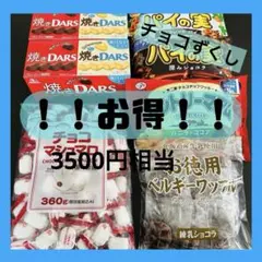 《値下げ中》【3500円相当】【新品未開封】 お菓子詰め合わせ　まとめ売り　激安