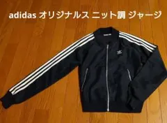 翠*︎様 adidas オリジナルス ニット調 ジャージ BR4519