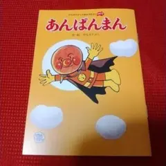 2025年最新】やなせたかの人気アイテム - メルカリ