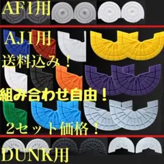 AIR JORDAN1 DUNK AIRFORCE1 ヒールプロテクター