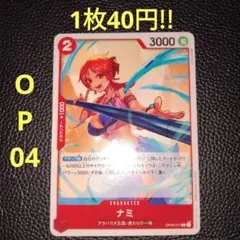 ナミ　属性赤（在庫15枚)ワンピースカード