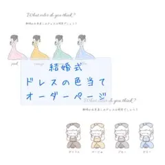 ドレスの色当てクイズ オーダーページ