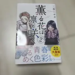 2026年最新】薫る花は凛と咲く 初版の人気アイテム - メルカリ
