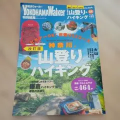 横浜ウォーカー特別編集ムック神奈川の山登り&ハイキング 全53コース