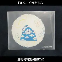 「ぼく、ドラえもん」創刊号特別付録DVD