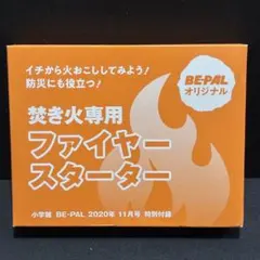 BE-PALオリジナル　焚き火専用 ファイヤースターター 未開封　ビーパルのサムネイル