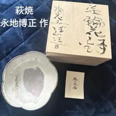 萩焼　永地博正　徳利　共箱・共布・未使用 Yahoo!オークション -「永地博正」(萩) (日本の陶磁)の落札相場
