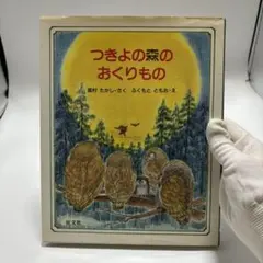 つきよの森のおくりもの　絵本