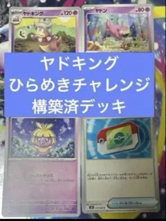 ポケモンカード】ひらめきチャレンジ 構築済みデッキ - メルカリ