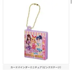 アイカツ ガチャガチャ 大スター宮いちごまつり バインダー