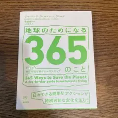 地球のためになる365のこと : 1日1つ持続可能な暮らしへのステップ