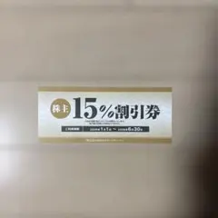 株式会社焼肉坂井ホールディングス　株主優待券　15%割引券　1枚のサムネイル