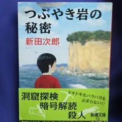 つぶやき岩の秘密 新田次郎 新潮文庫