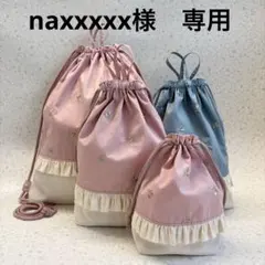 【A67】naxxxxx様専用　ナップサック・巾着型上履き袋・コップ袋　4点
