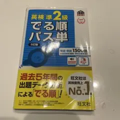 英検準2級 でる順パス単 5訂版