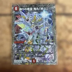 偽りの希望 鬼丸「終斗」 コードミラクル 鬼丸ピリオド 銀トレジャー