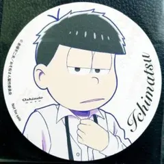 ★おそ松さん★オシアド限定/ドリンク注文特典★コースター★一松★非売品★