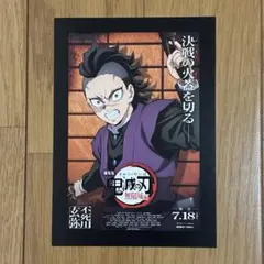 劇場版 鬼滅の刃 無限城編 第一章 入場者特典第1弾 不死川玄弥 ポストカード
